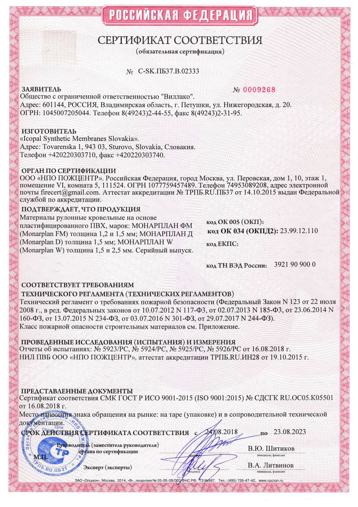 Сертификат соответствия пожарной безопасности_page-0001